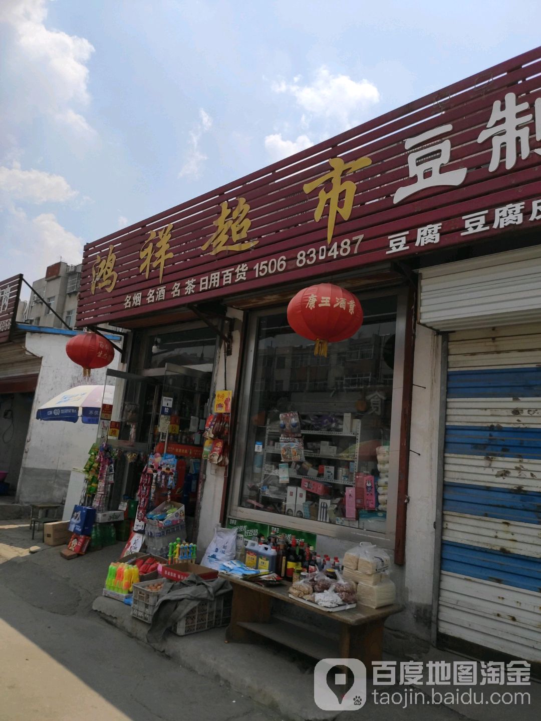 鸿祥超市