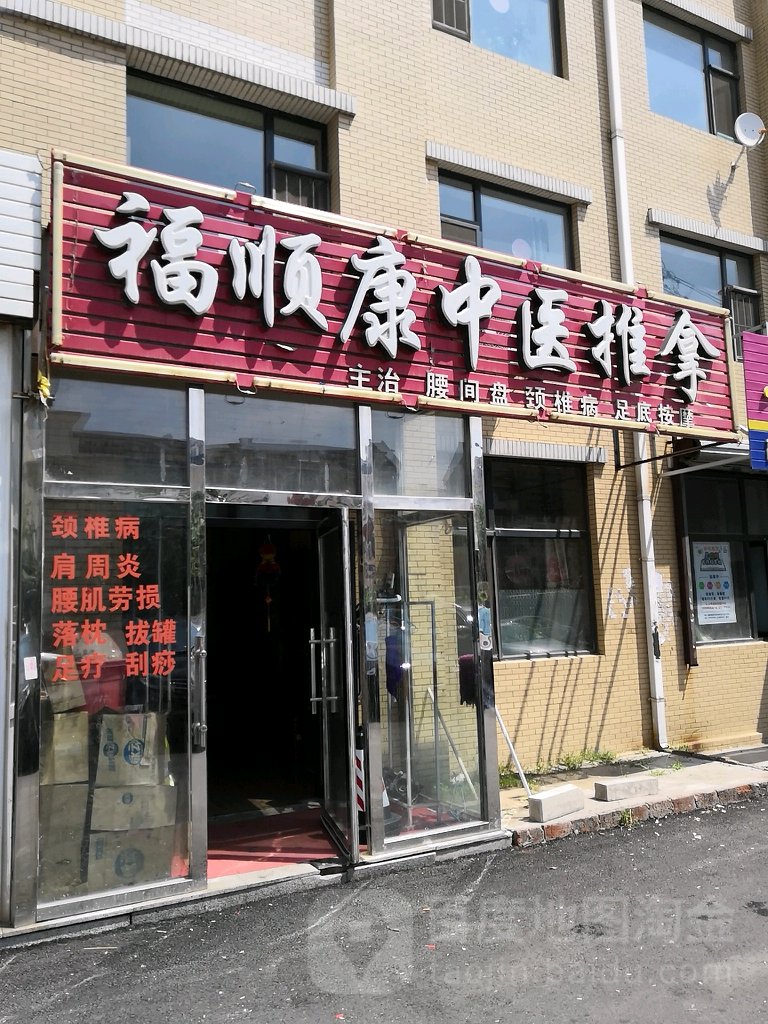 富顺康中医推拿(万龙第五城B区店)