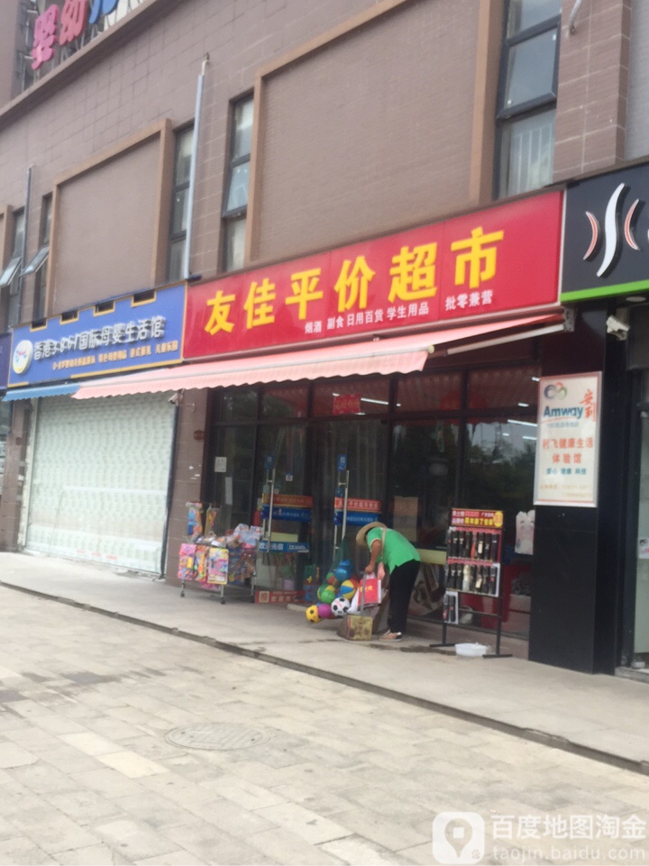 友佳苹价超市(左岭店)