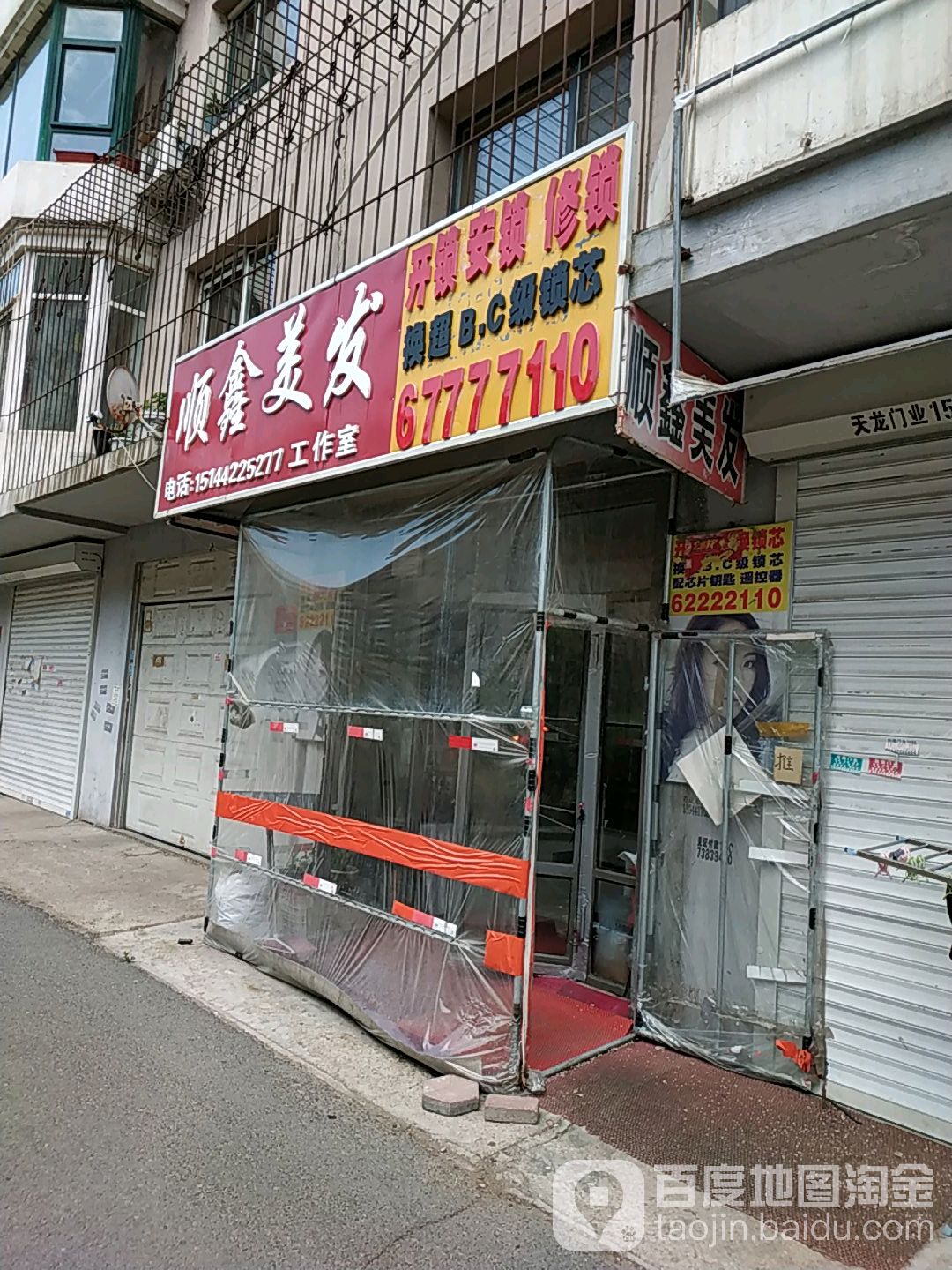 顺心美发(东昌花园西区店)