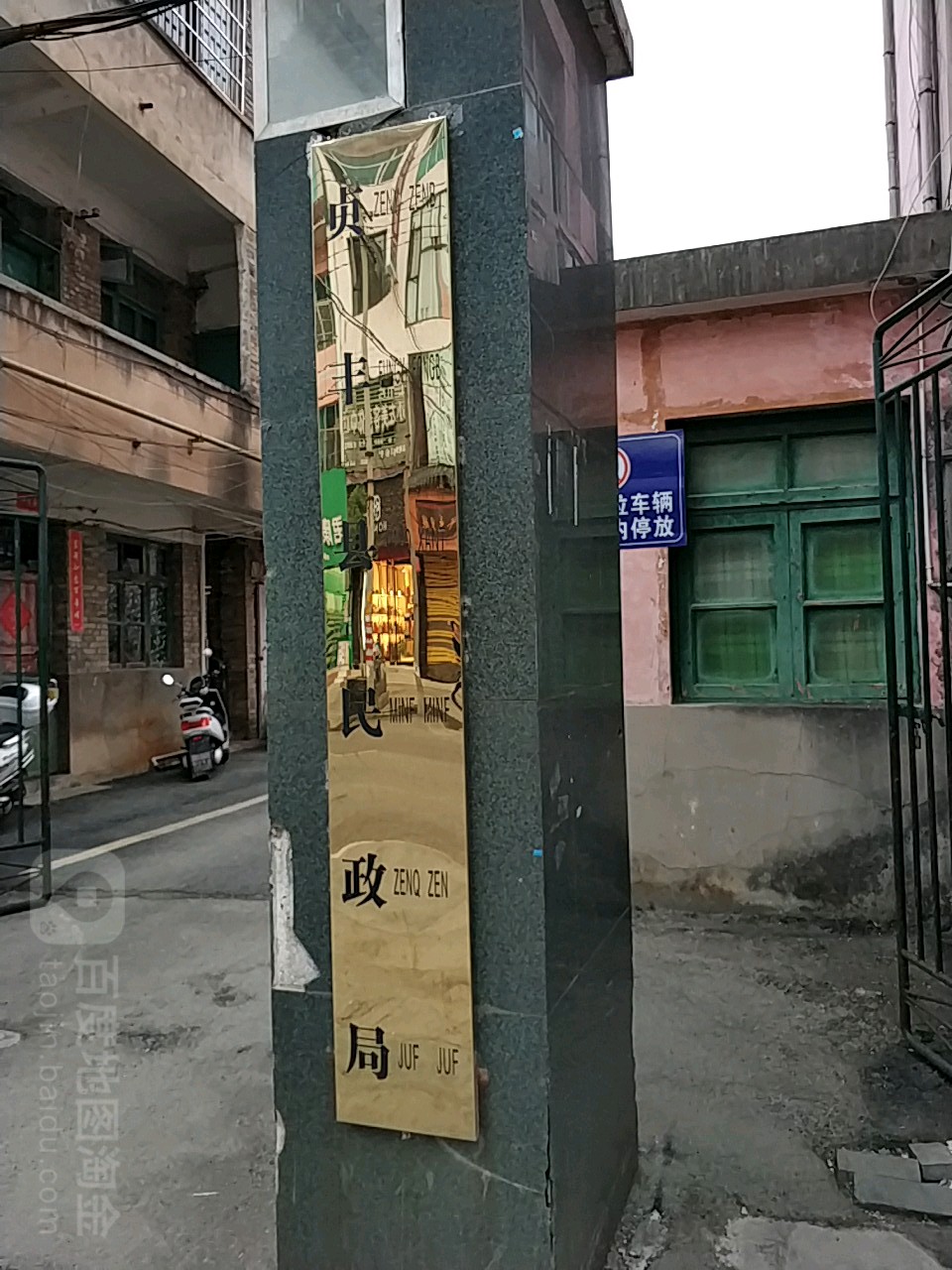 贞丰县民政局