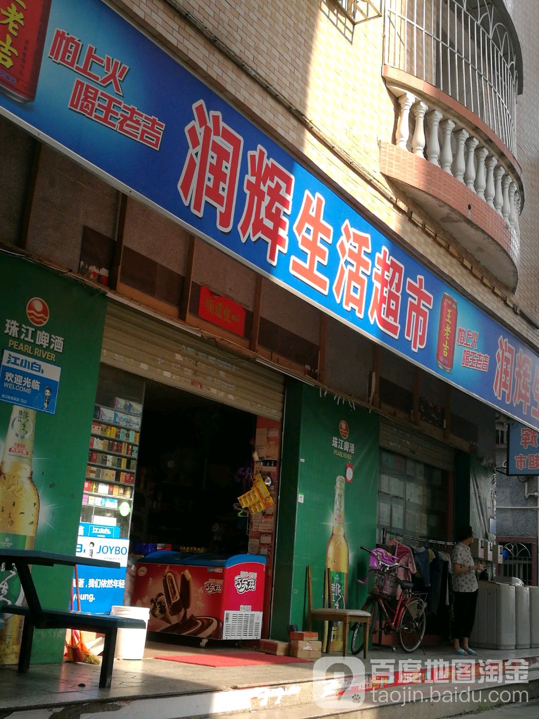 润辉超市(乐园路店)