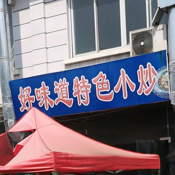 好粥道(富州北路店)