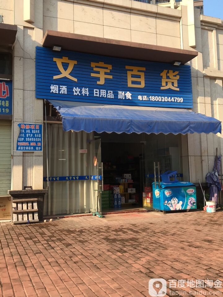 文宇百货