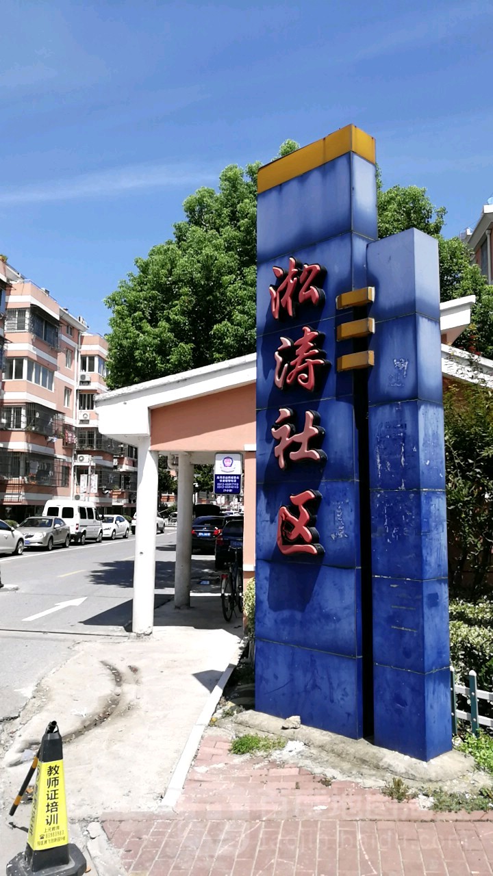 江苏省苏州市苏州工业园区淞泽家园(一区)