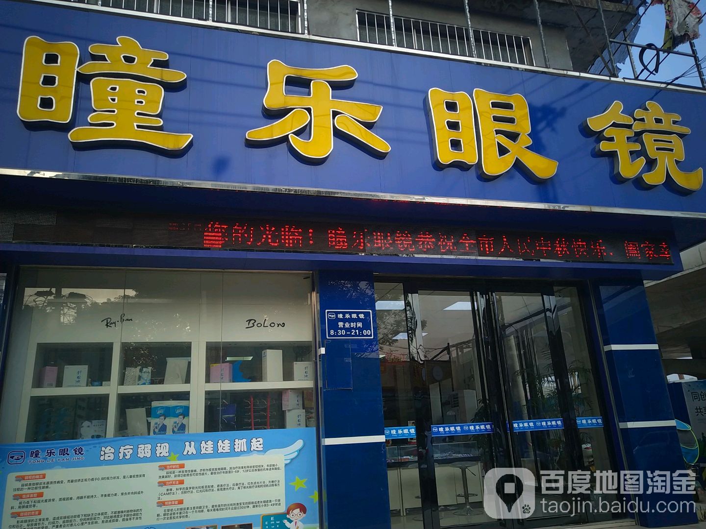 瞳乐眼睛(贵高路店)