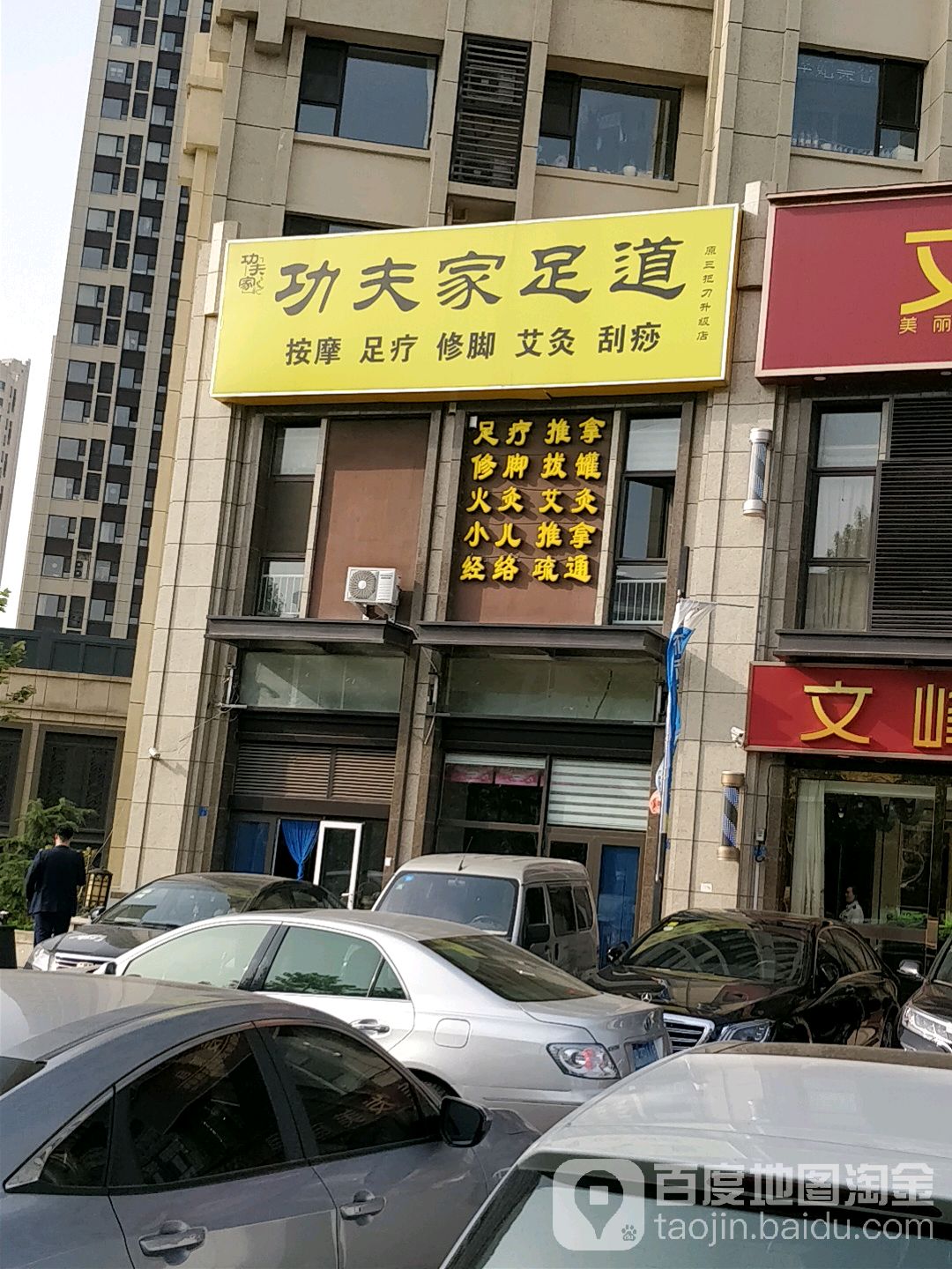 功夫家足道(合肥路店)