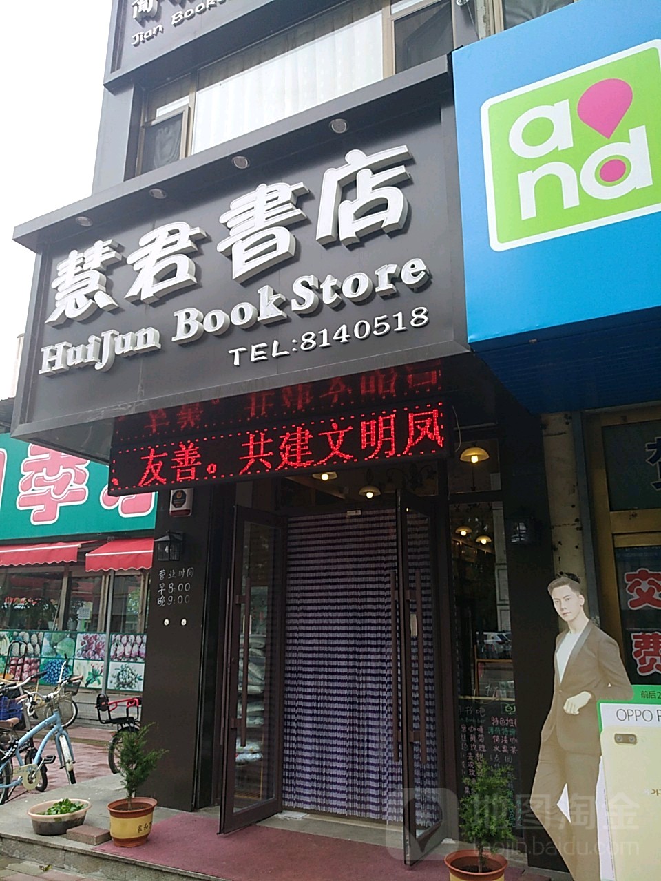 惠君书店