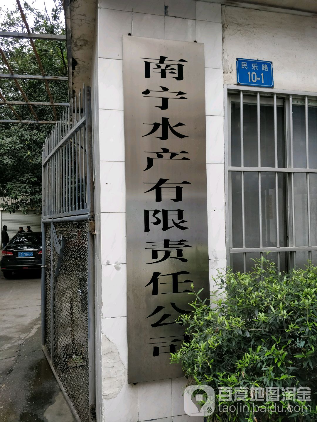 南宁水产有限责任公司