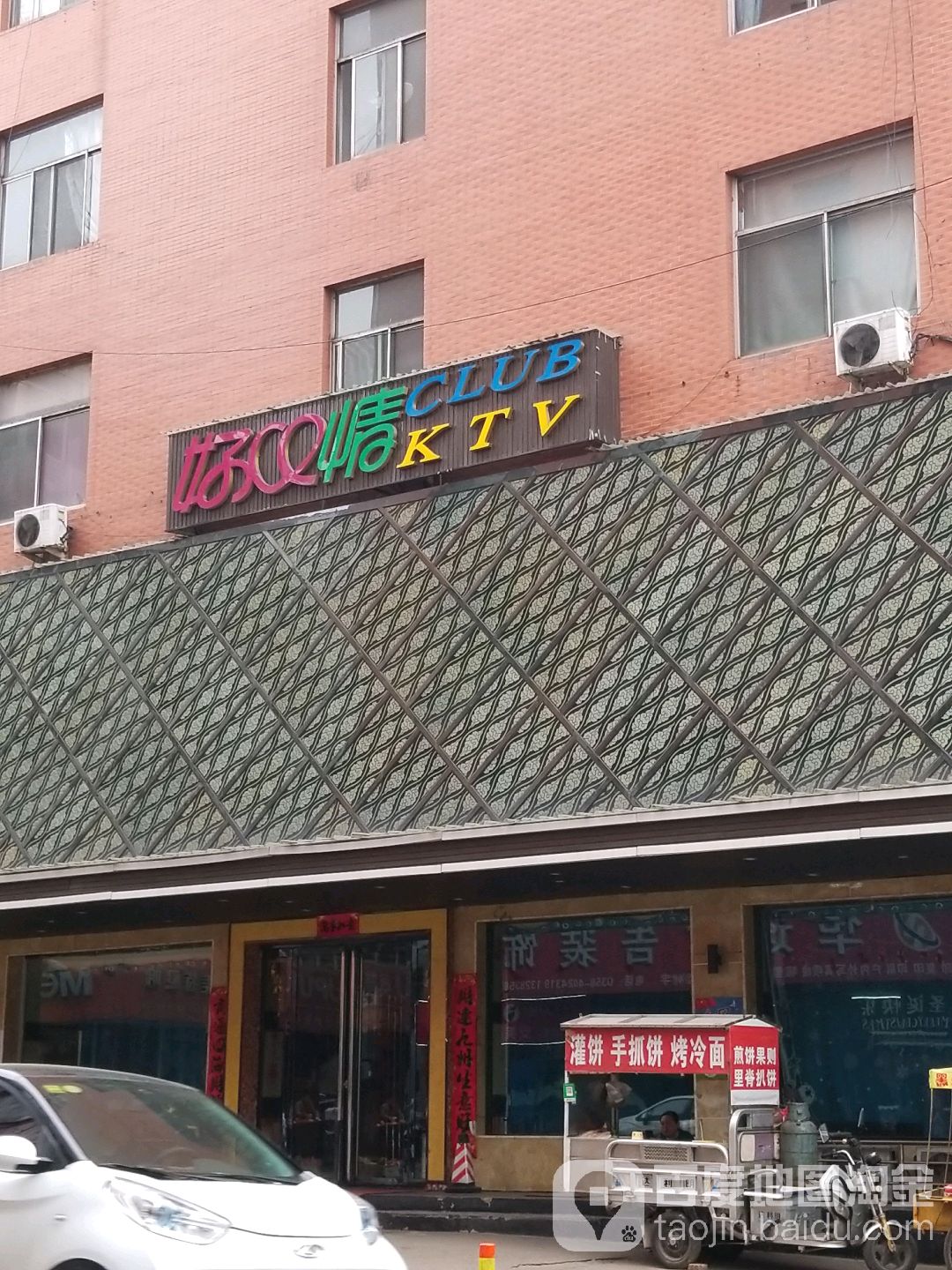 好情KTV(建设路店