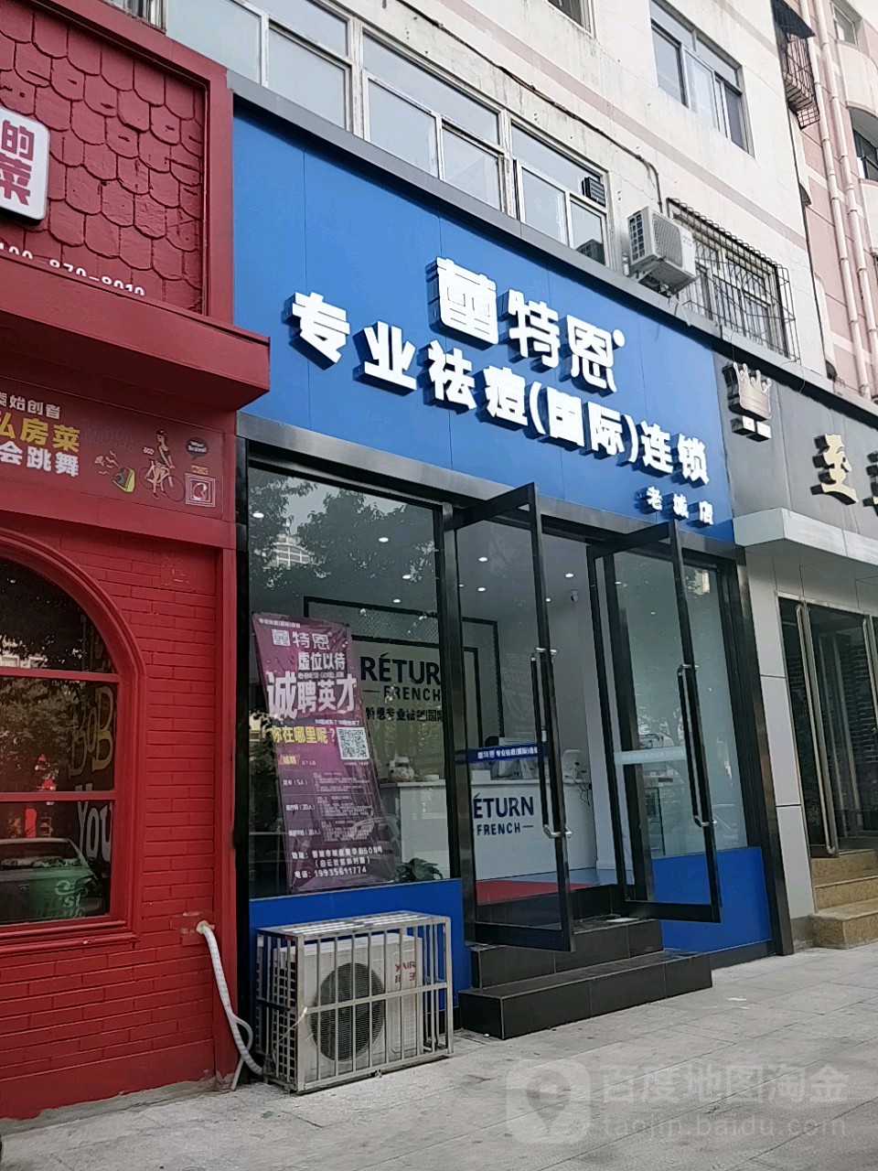 蕾特恩专业祛痘国际遥锁(老城店)