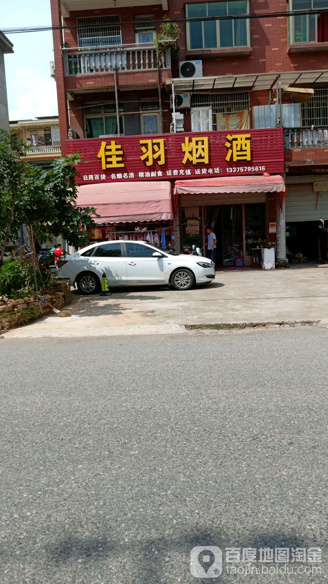 佳羽烟酒超市(徐村店)