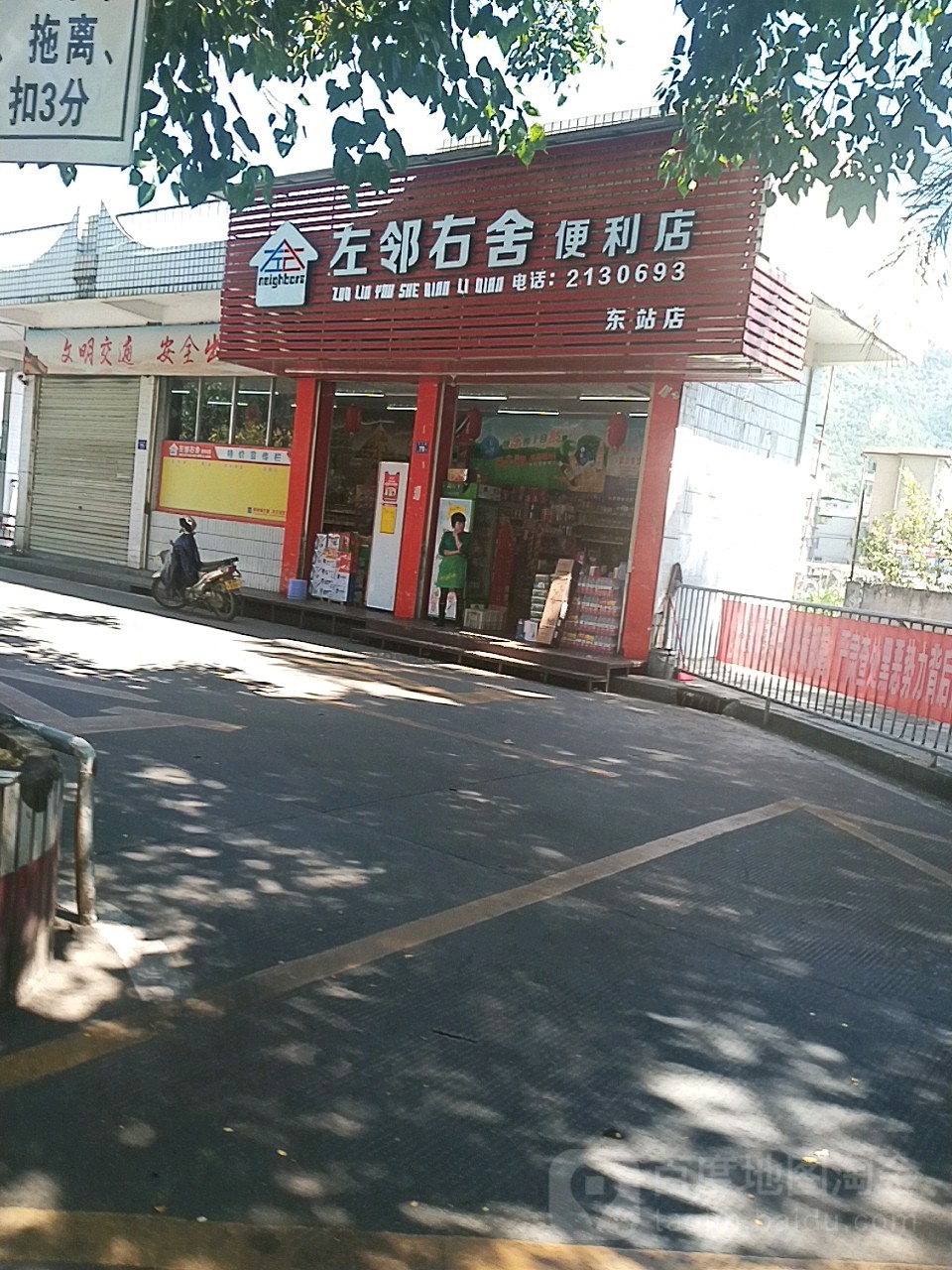 左邻右舍便利店(东站店)