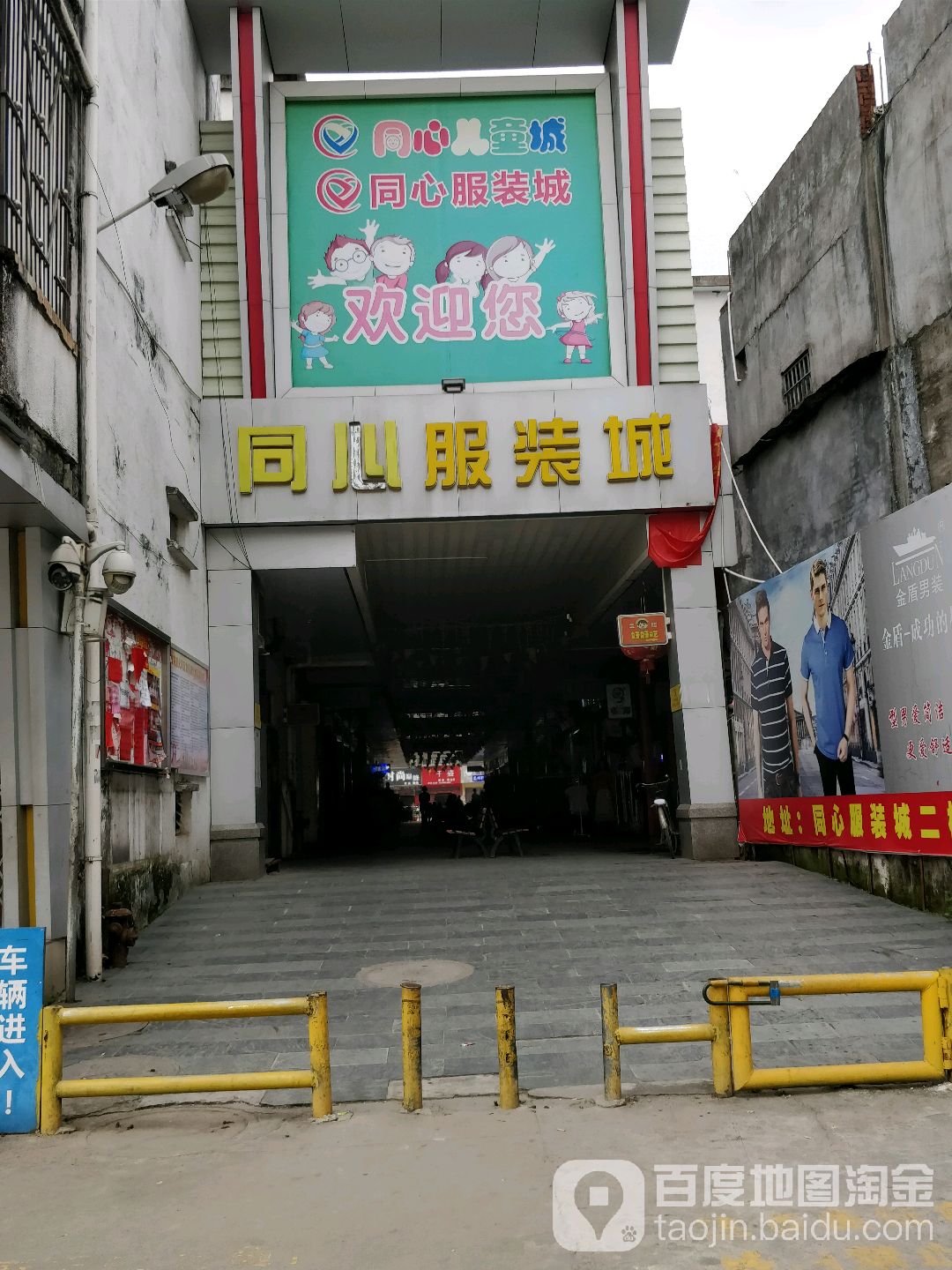 同心·服装城