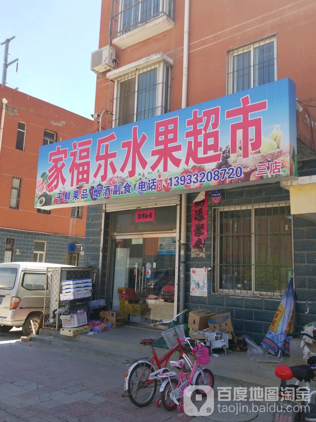 家福乐水果超市