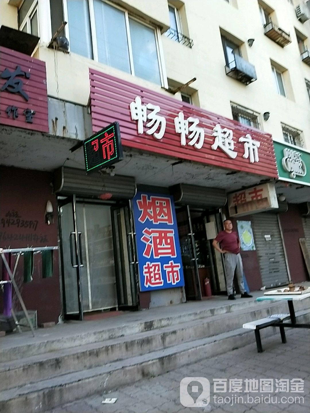 畅畅超市(新华大街店)