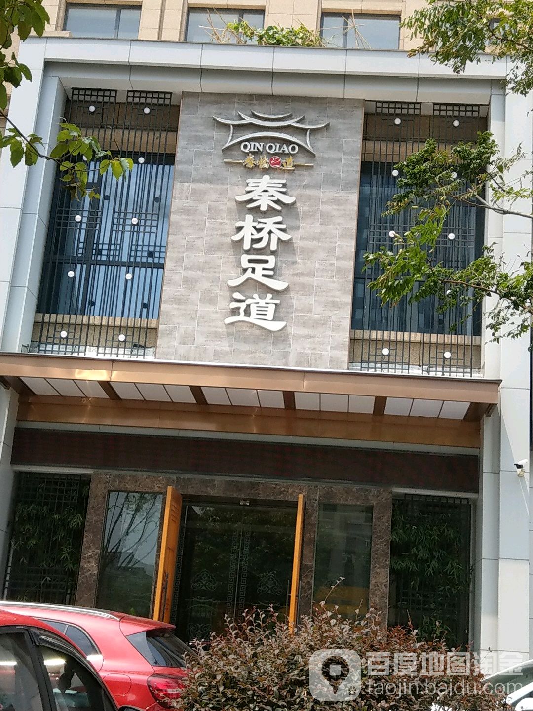 溱桥足道(开发大道店)