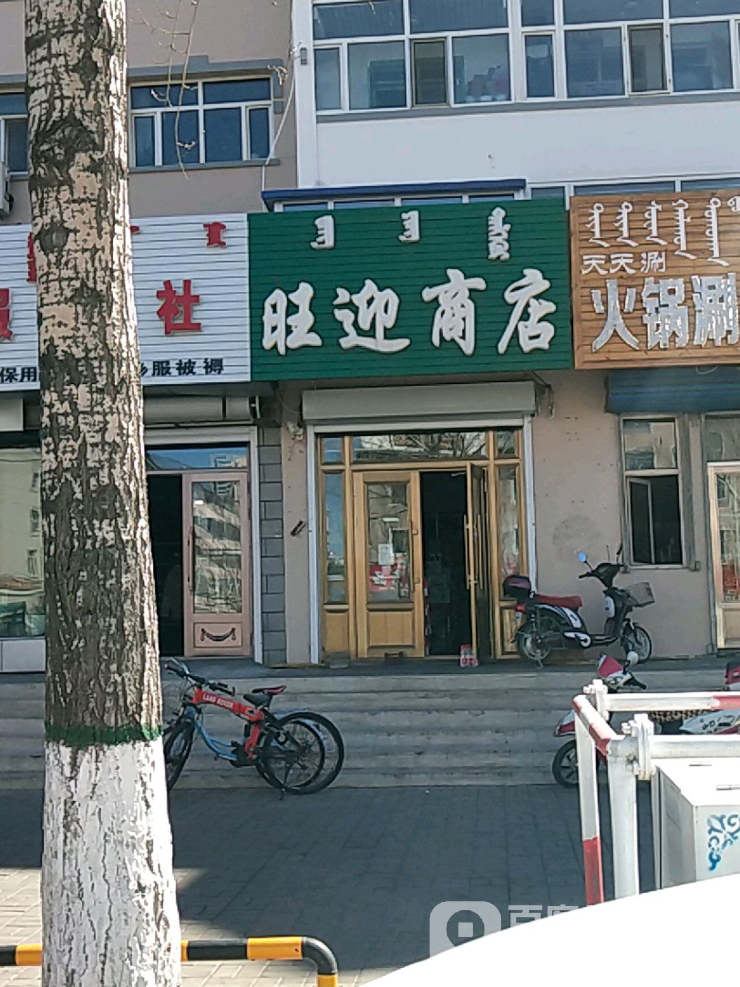 旺迎商店旺迎商店