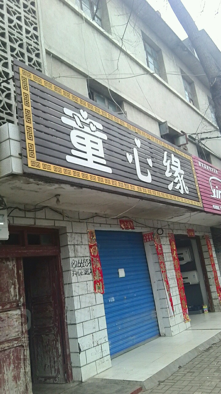 内乡县童心缘时尚童装童鞋(总店)