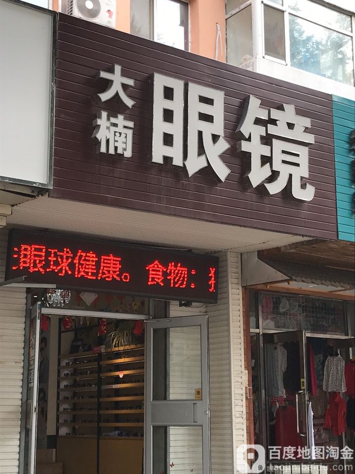 大楠眼睛