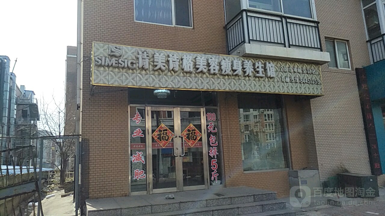 诗美诗阁格瘦身美容养生馆(展望街店)