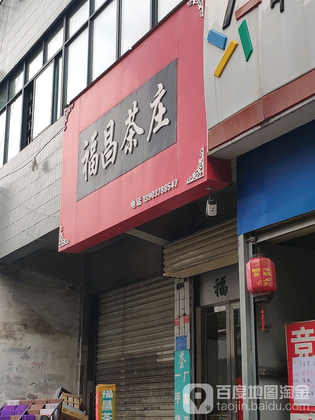 福昌茶庄(河道街店)