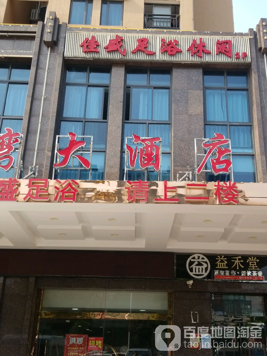 佳盛足浴休