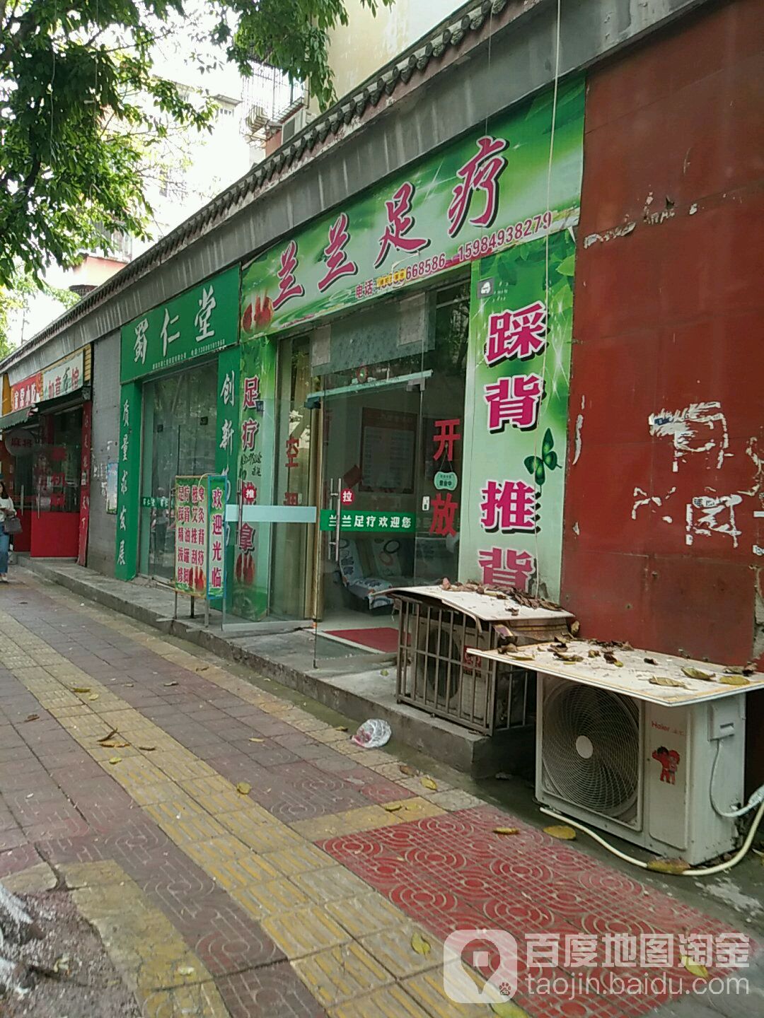 兰兰足疗
