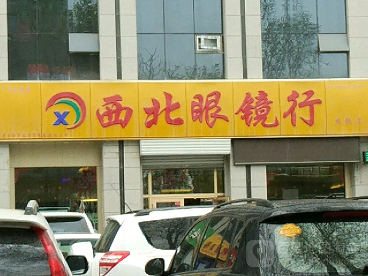 西北眼镜店(水利大厦店)