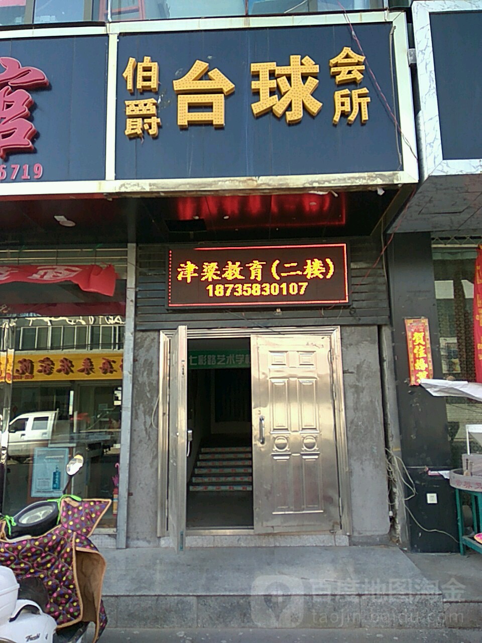 伯爵台球会所