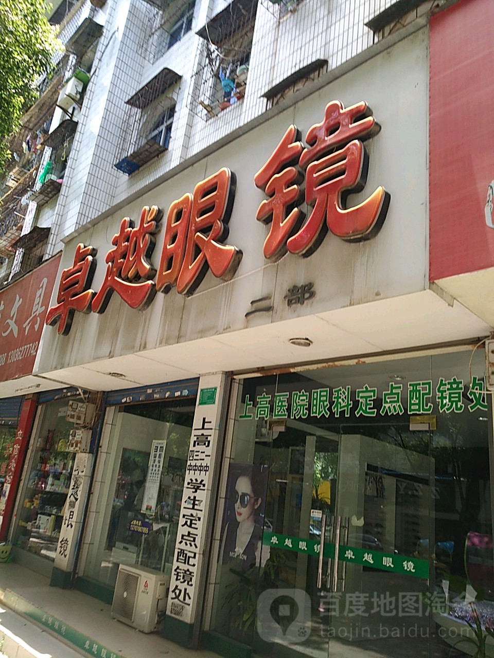 卓越眼睛镜(和平路店)