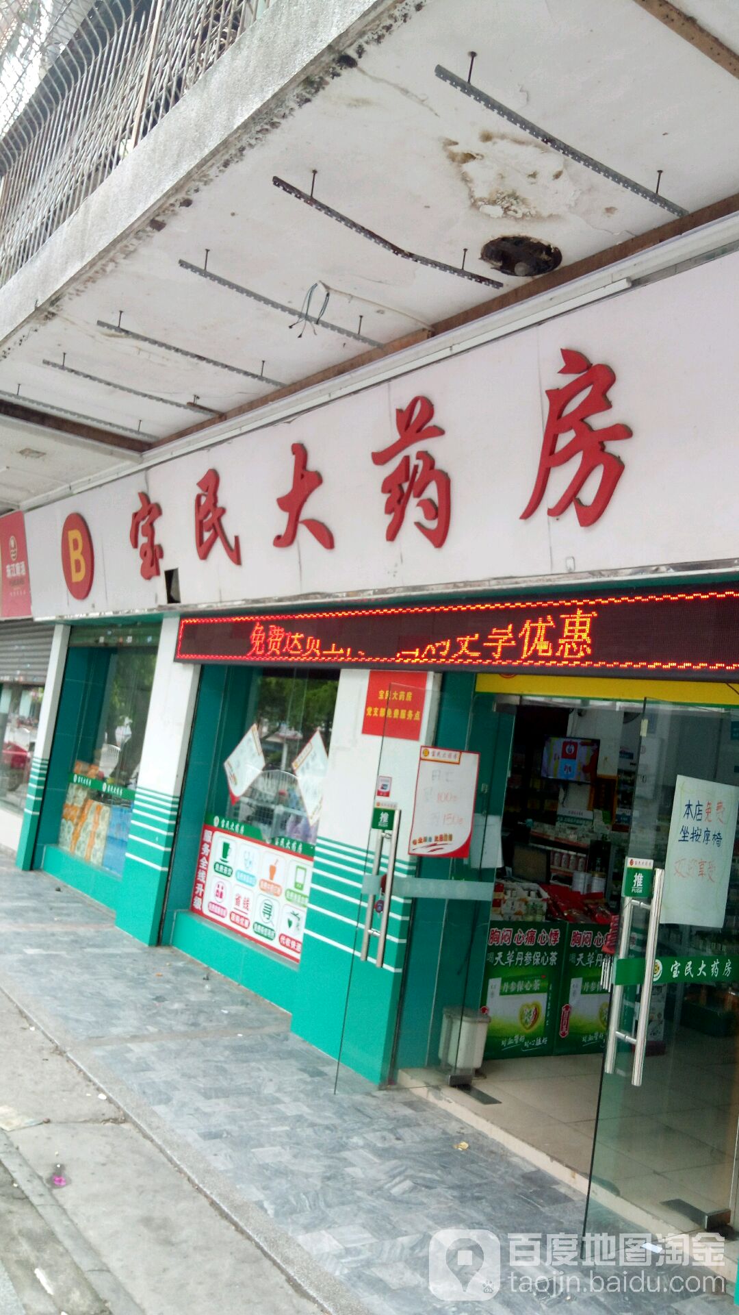 宝民大药房(北桥路分店)