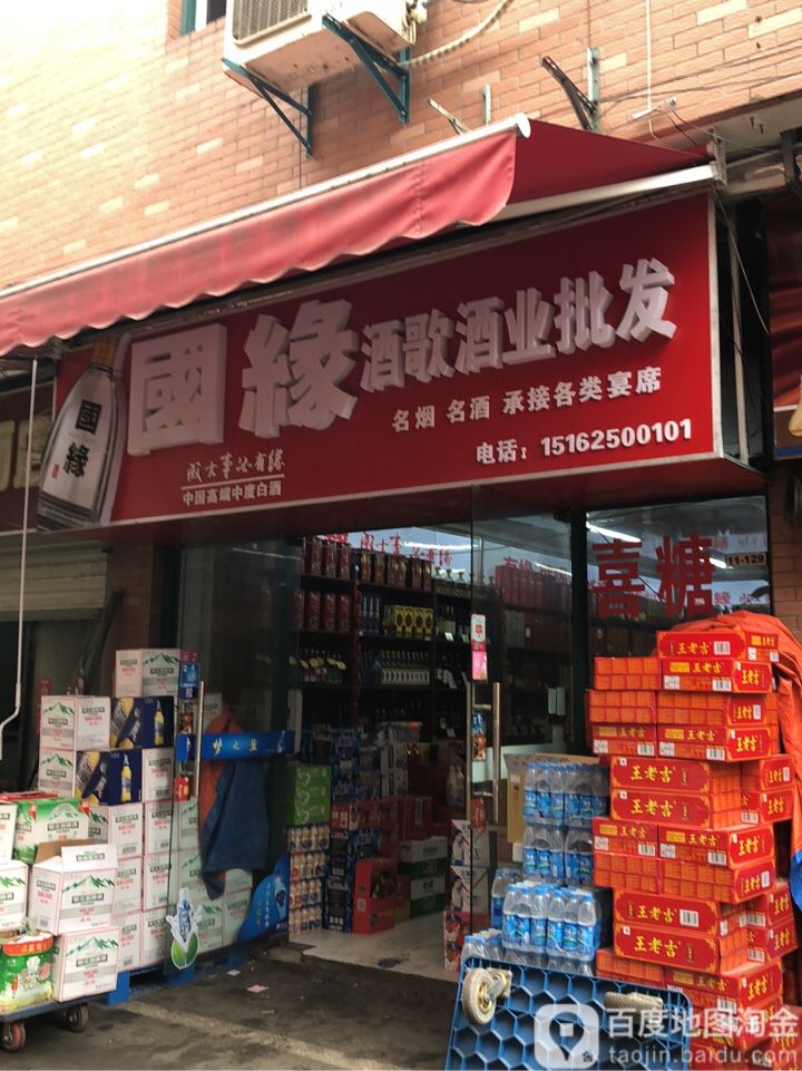 酒歌酒店批发