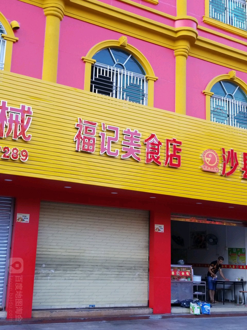 福记美食店(红场路店)