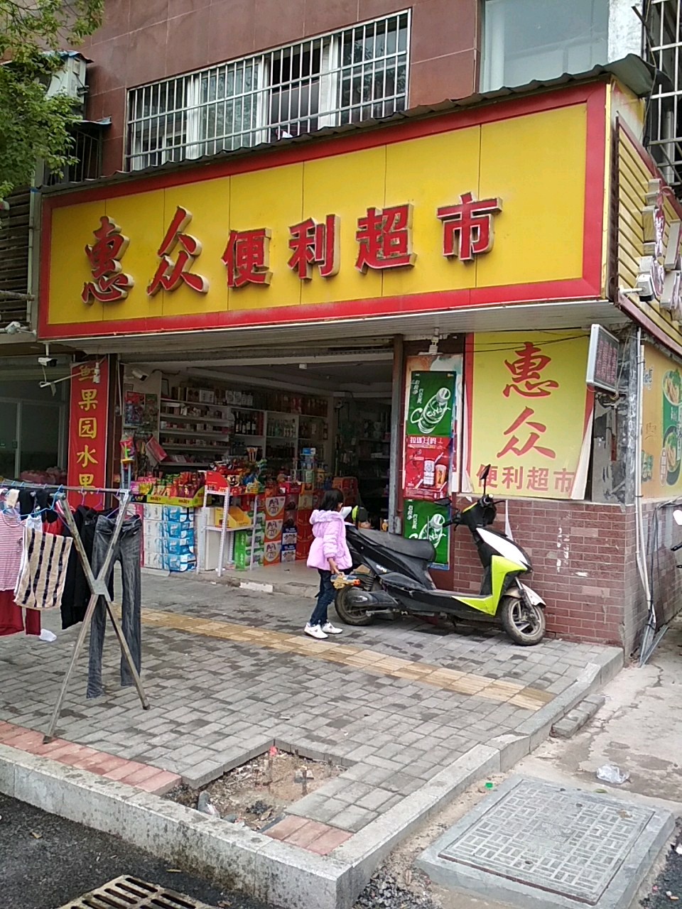 中惠便利超市(站前巴黎店)