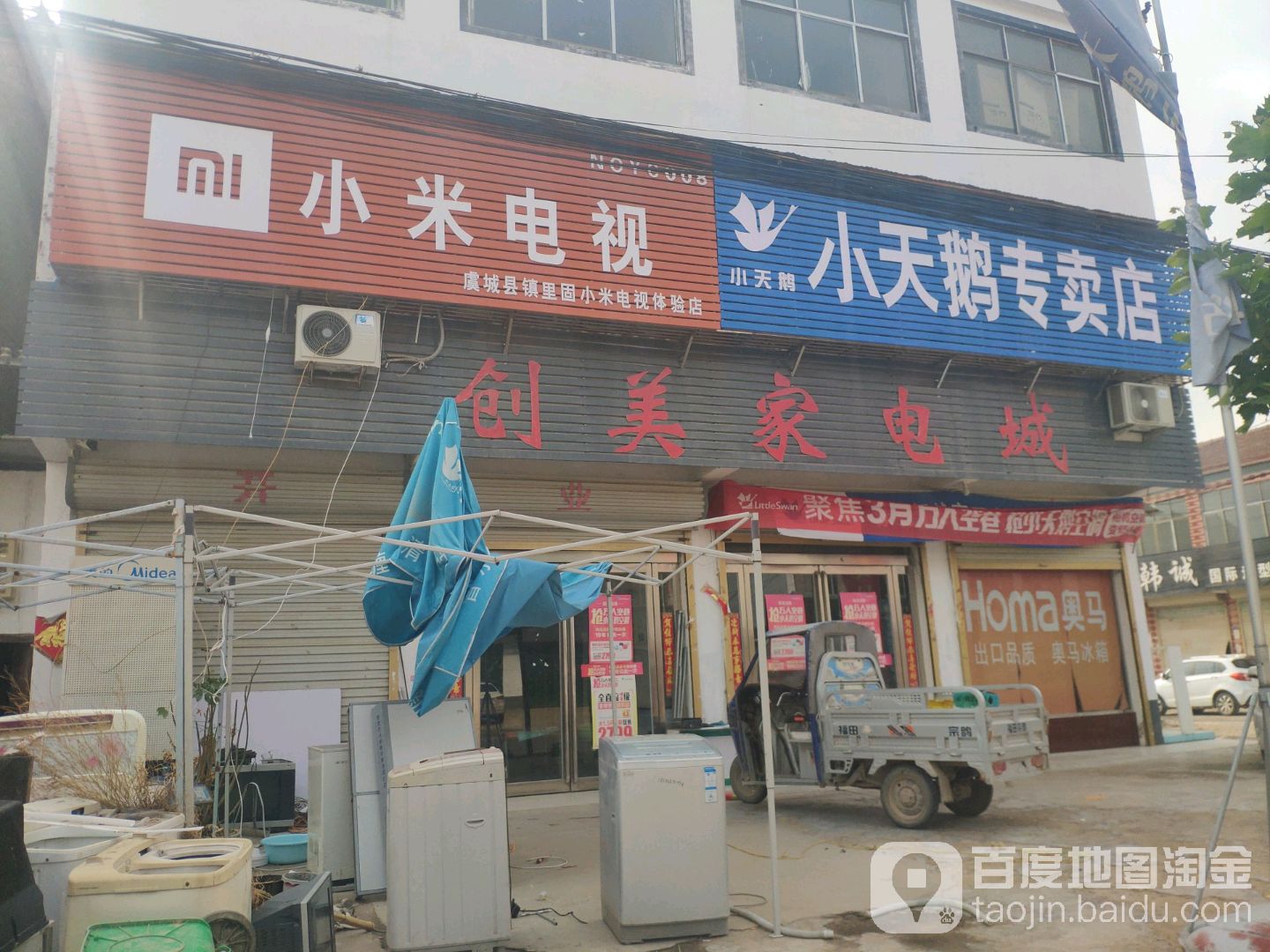 闯美家电城