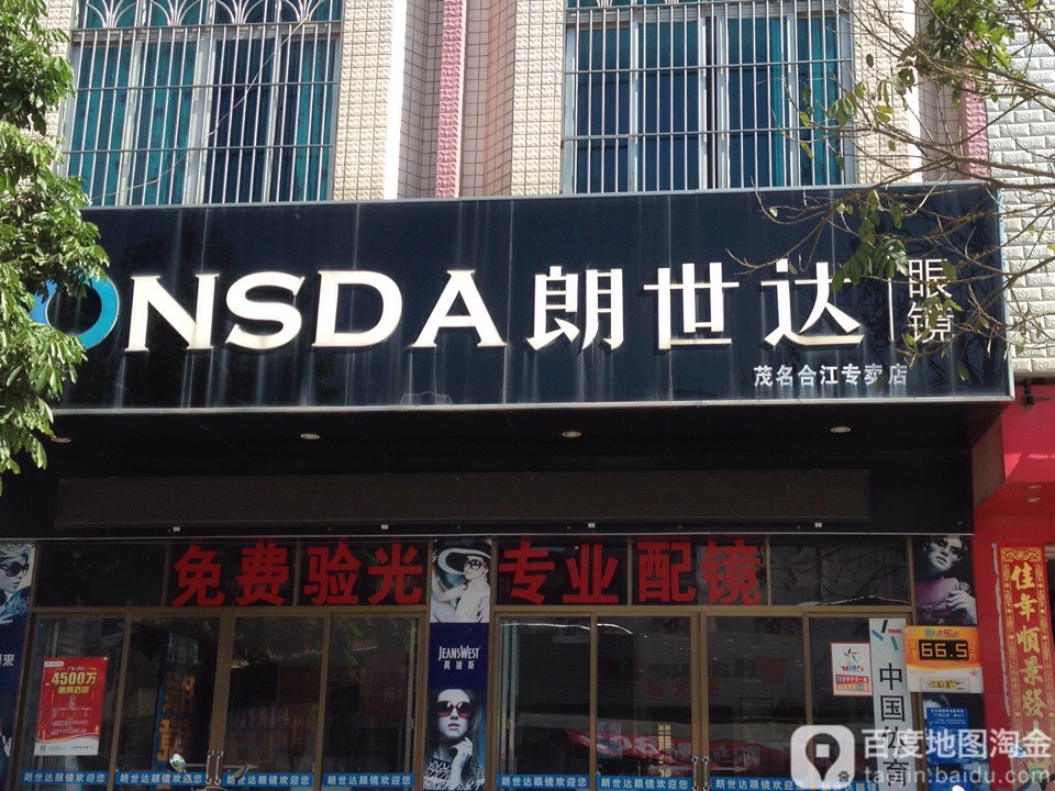 合江朗世达眼镜(合江店)