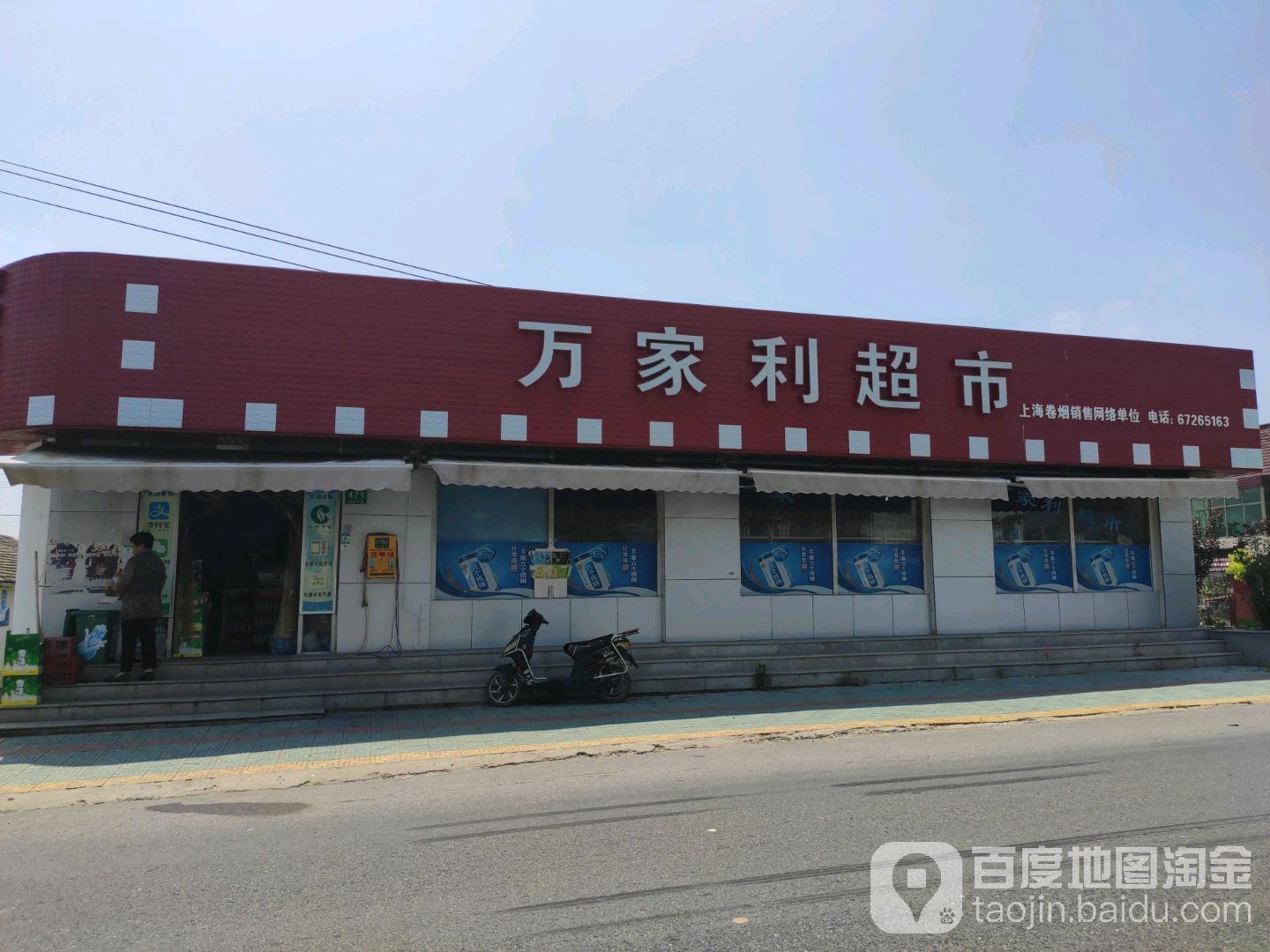 万家利超市(查山店)