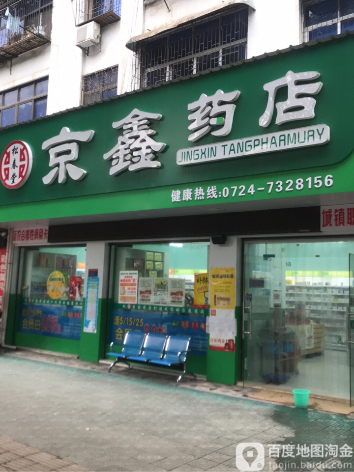 松春堂京鑫药店(京源大道店)