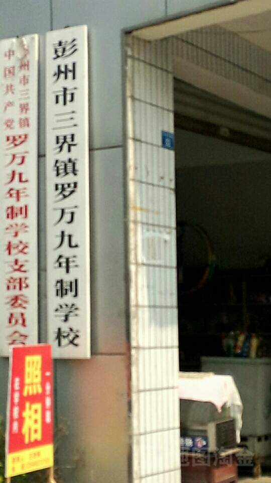 成都市彭州市罗万场街85号濛阳街道罗万九年制学校工会委员会附近