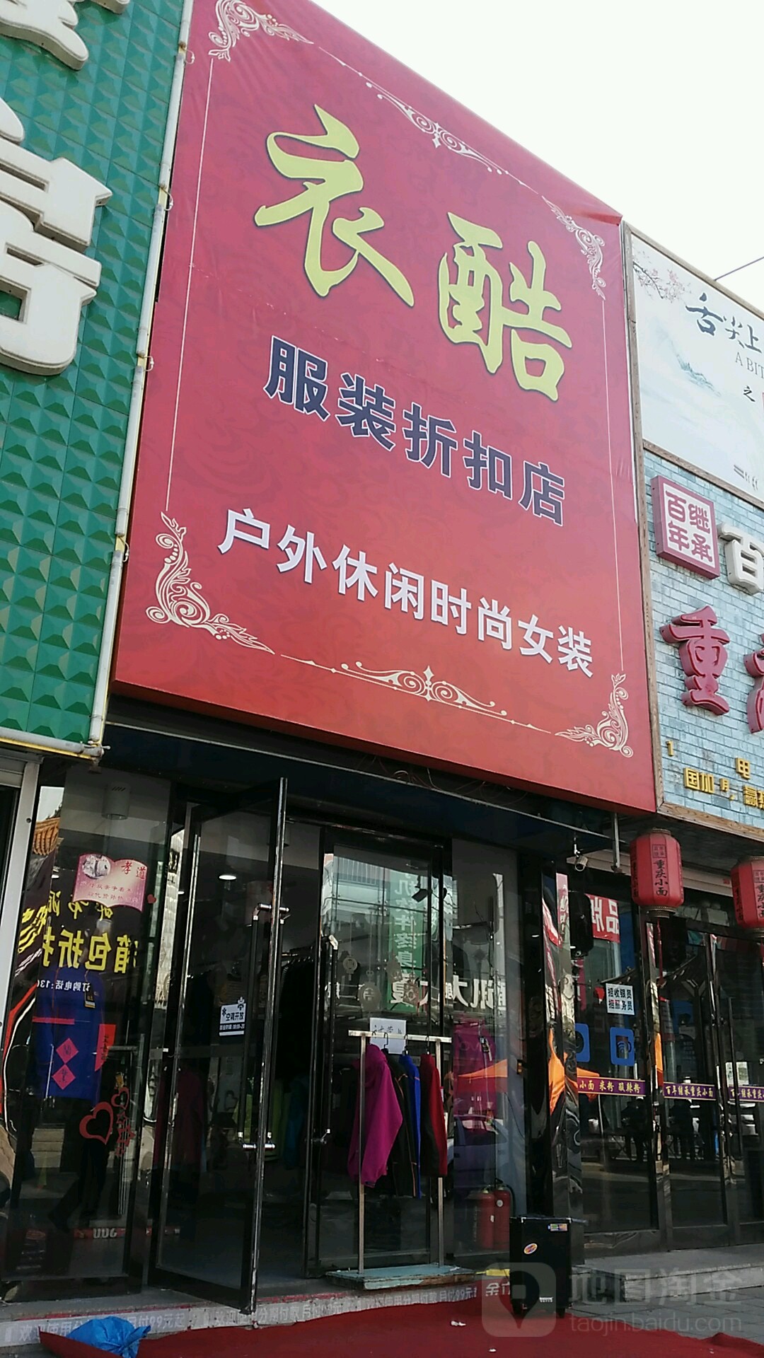 衣酷服装折扣点(仿古街店)
