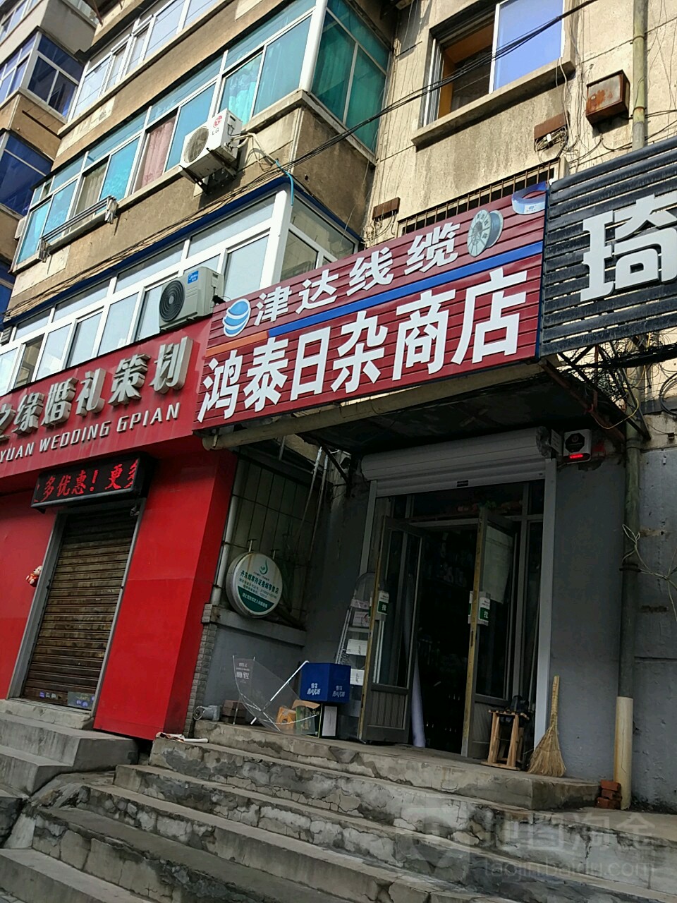 鸿泰日杂商店