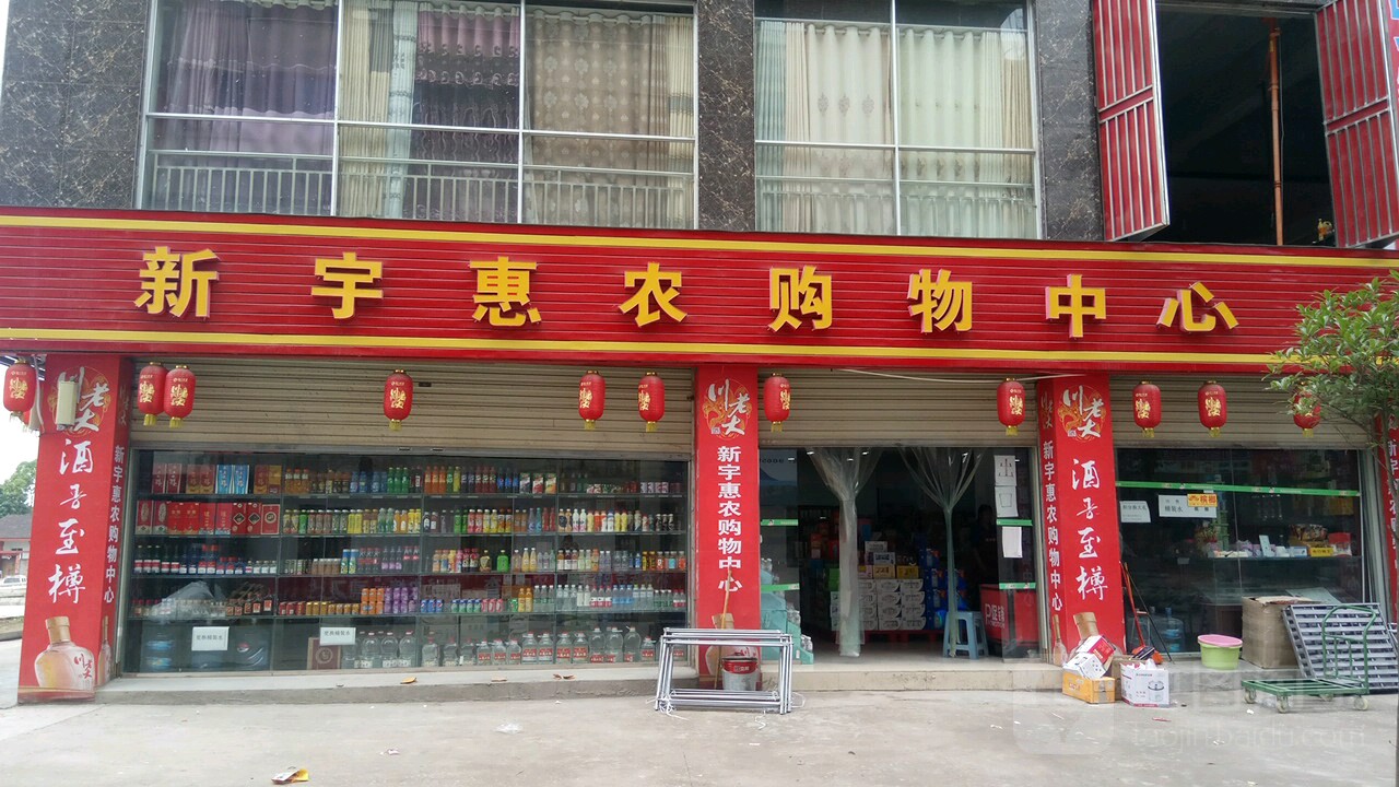 新宇惠家购物中心