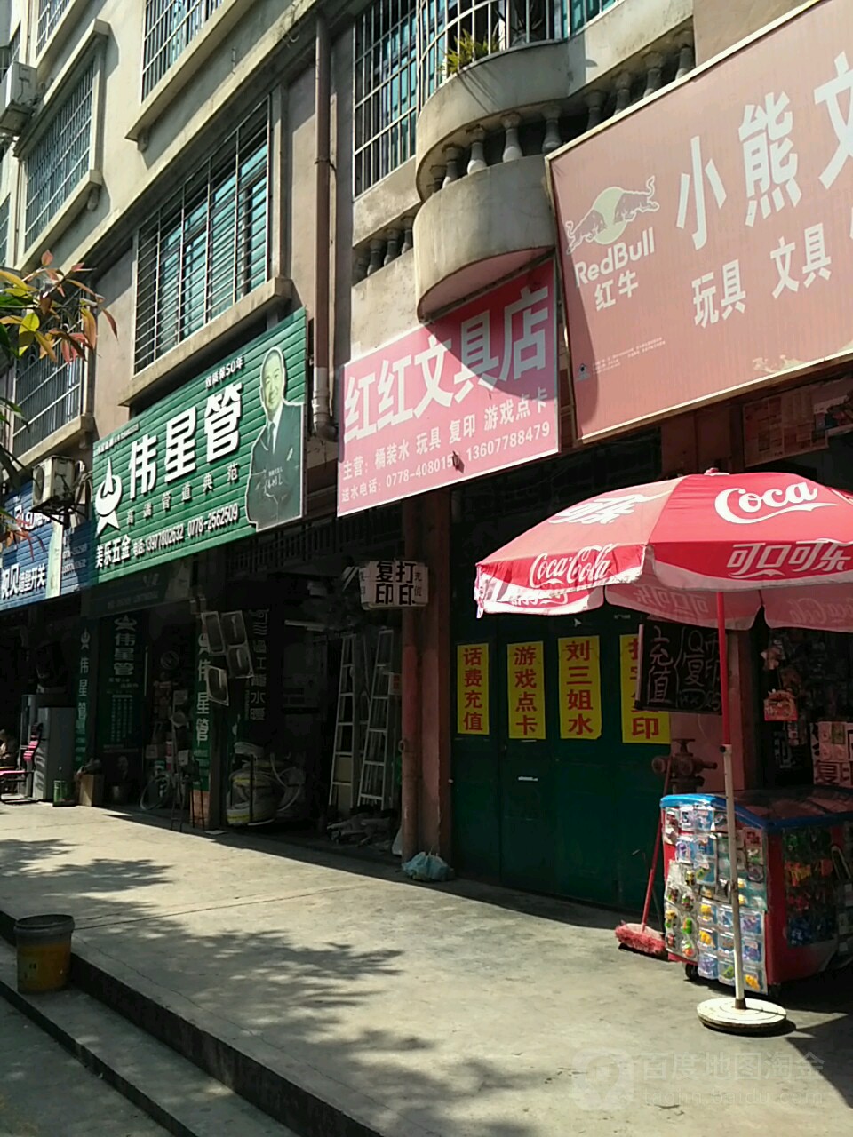 红红文具店