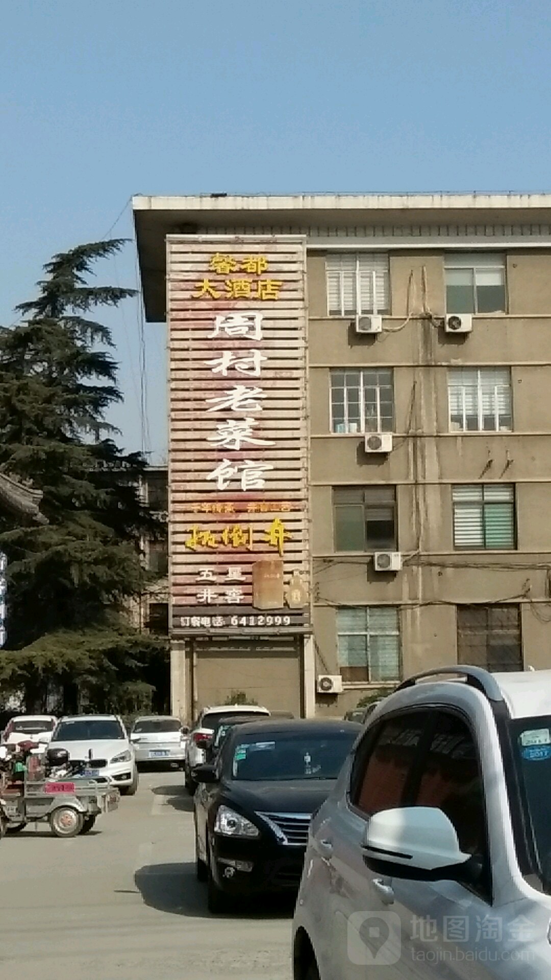 周村老菜馆(新建西路店)