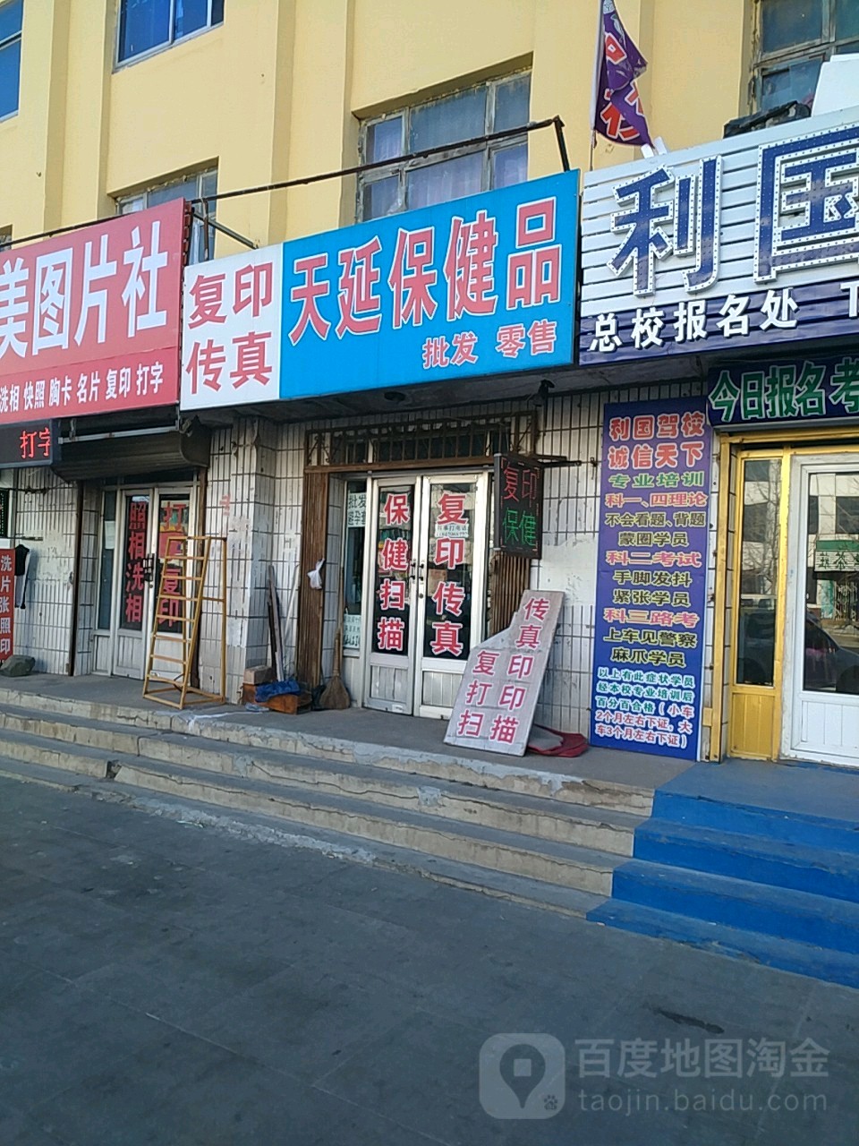 天延保健品