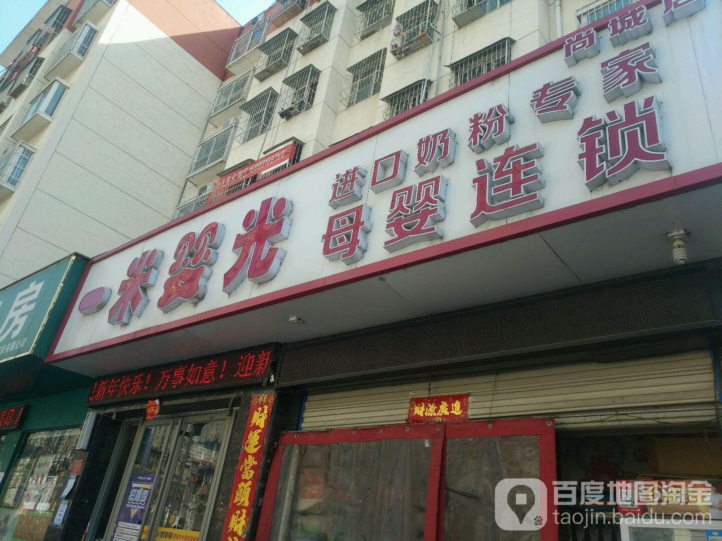 一米婴光母婴连锁(尚城店)