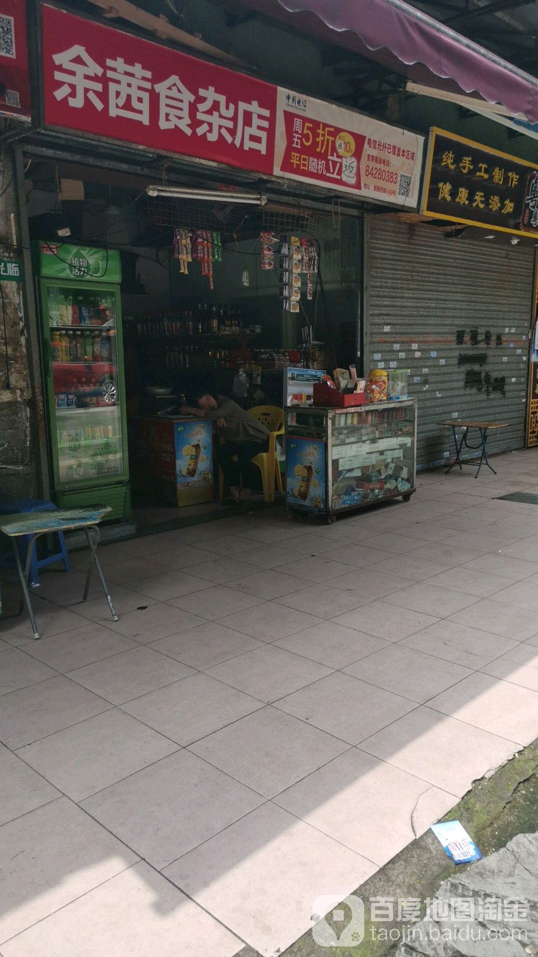 余茜食杂店