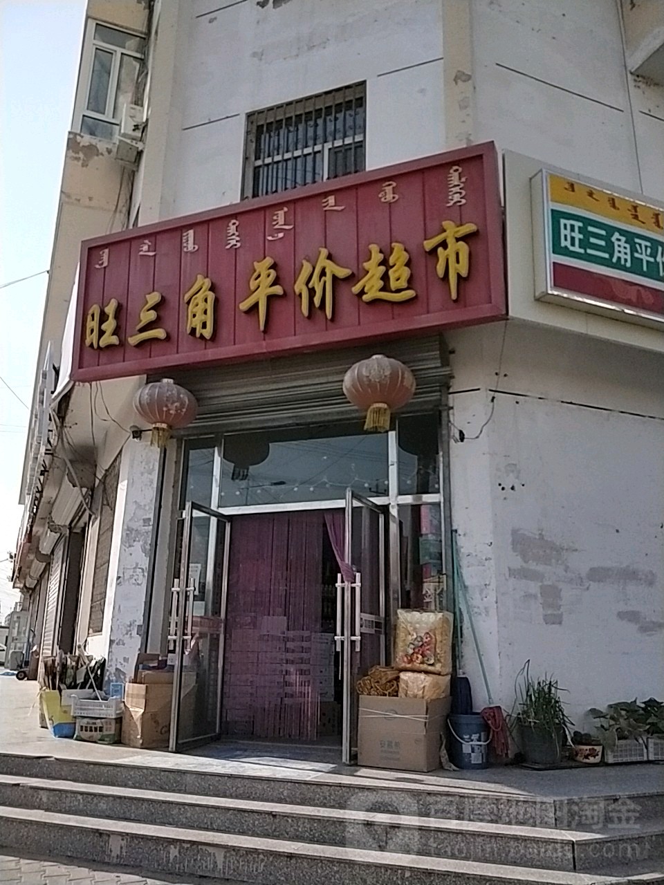 旺三角平价超市