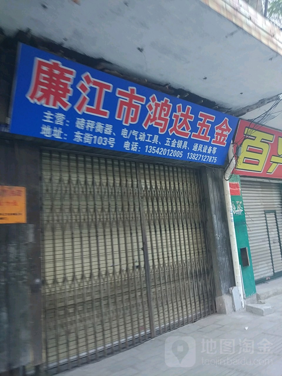 廉江市鸿达五金(东街店)